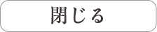 閉じる