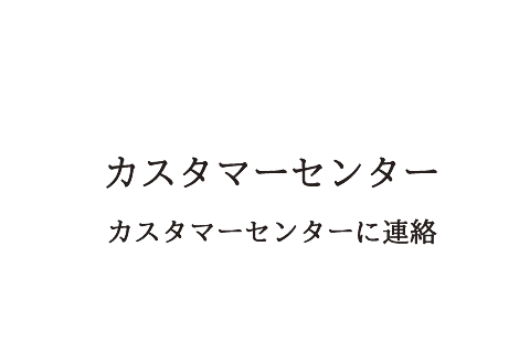 カスタマーセンター カスタマーセンターへ連絡