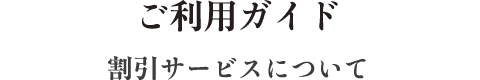 ご利用ガイド 割引システムについて