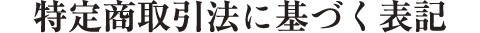 特定商取引法に基づく表記