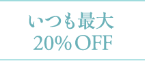 いつも最大20%OFF