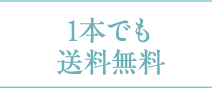 1本でも送料無料