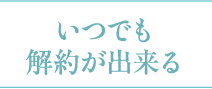 いつでも解約が出来る