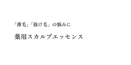 薬用スカルプエッセンス