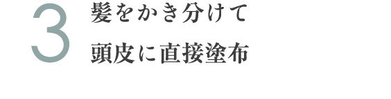 3.髪をかき分けて頭皮に直接塗布