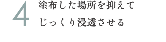 4.塗布した場所を抑えてじっくり浸透させる