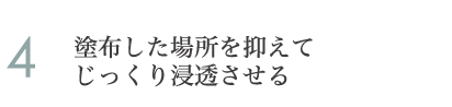 4.塗布した場所を抑えてじっくり浸透させる