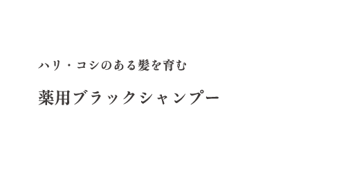 薬用ブラックシャンプー