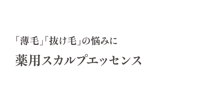 薬用スカルプエッセンス