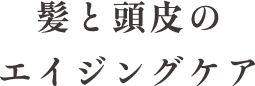 髪と頭皮のエイジングケア