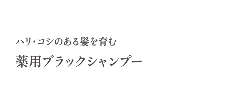 薬用ブラックシャンプー