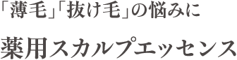 「薄毛」「抜け毛」の悩みに薬用スカルプエッセンス