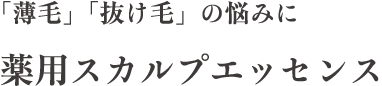 「薄毛」「抜け毛」の悩みに薬用スカルプエッセンス