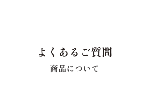 よくあるご質問 商品について