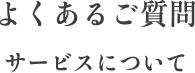 よくあるご質問 商品について