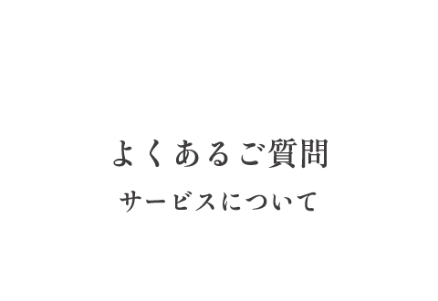 よくあるご質問 商品について