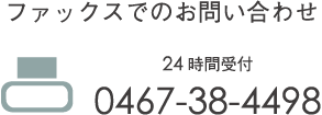 ファックスでのお問い合わせ