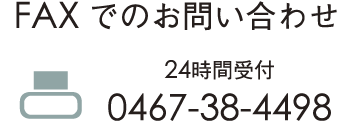 ファックスでのお問い合わせ