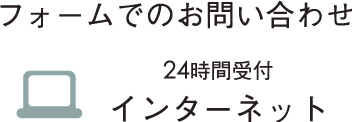 フォームでのお問い合わせ