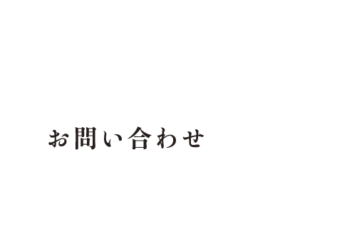 お問い合わせ