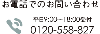 お電話でのお問い合わせ