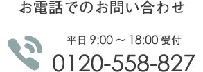 お電話でのお問い合わせ