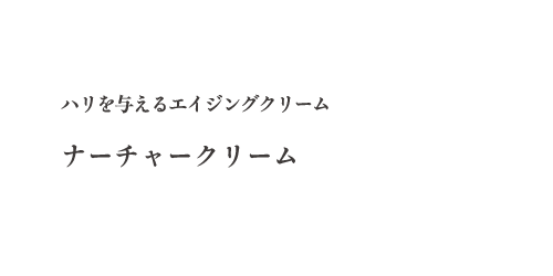 ナーチャークリーム