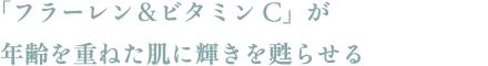 「フラーレン＆ビタミンC」が年齢を重ねた肌に輝きを甦らせる