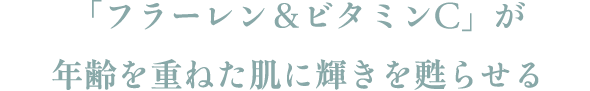 「フラーレン＆ビタミンC」が年齢を重ねた肌に輝きを甦らせる