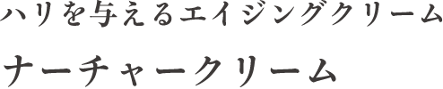 ハリを与えるエイジングクリーム ナーチャークリーム