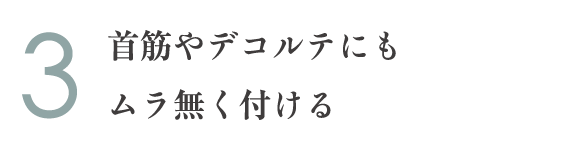 3.首筋やデコルテにもムラ無く付ける