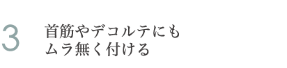 3.首筋やデコルテにもムラ無く付ける