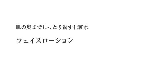 フェイスローション