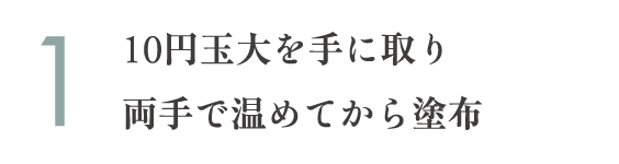 10円玉大を手に取り両手で温めてから塗布