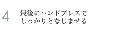 4.最後にハンドプレスでしっかりとなじませる