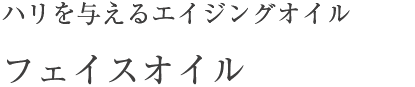 ハリを与えるエイジングオイル フェイスオイル