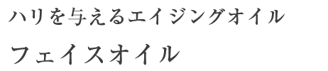 ハリを与えるエイジングオイル フェイスオイル