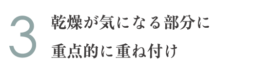 3.乾燥が気になる部分に重点的に重ね付け