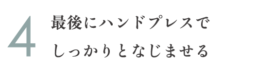 4.最後にハンドプレスでしっかりとなじませる