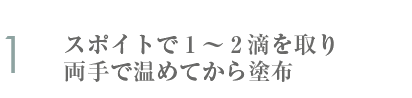 1～2滴を手に取り両手で温めてから塗布