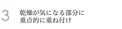 3.乾燥が気になる部分に重点的に重ね付け