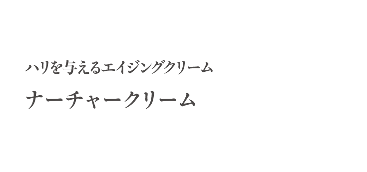 ナーチャークリーム