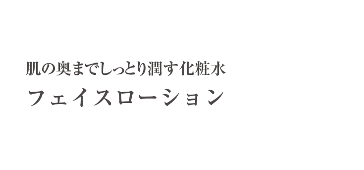 フェイスローション