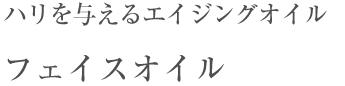 ハリを与えるエイジングオイル　フェイスオイル