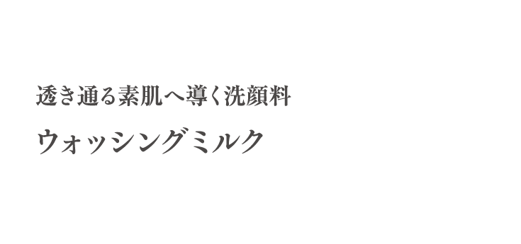 ウォッシングミルク