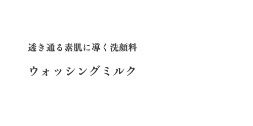 ウォッシングミルク