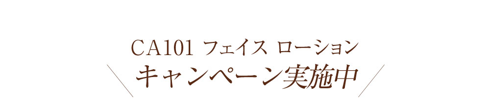 CA101フェイスローション キャンペーン実施中