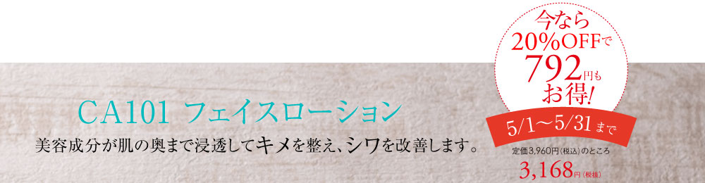 CA101 フェイスローション　美容成分が肌の奥まで浸透してキメを整え、シワを改善します。