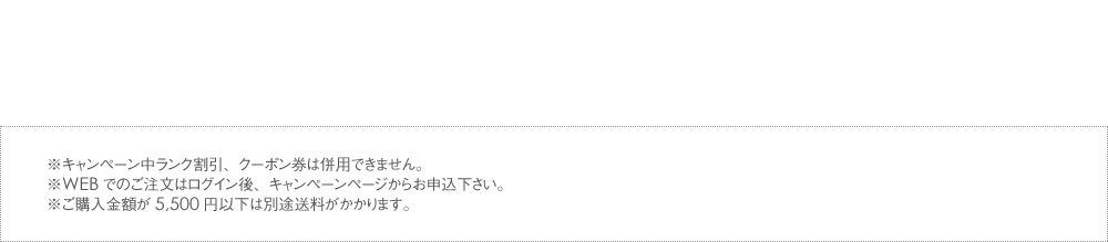 ※キャンペーン中ランク割引、クーポン券は併用できません。※WEBでのご注文はログイン後、キャンペーンページからお申込下さい。※沖縄・一部離島へのお届けは送料825円(税込)がかかります。