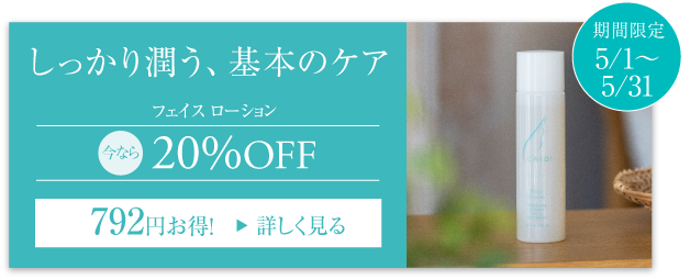 しっかり潤う、基本のケア フェイスローション 今なら20%OFF 期間限定5月1日から5月31日まで